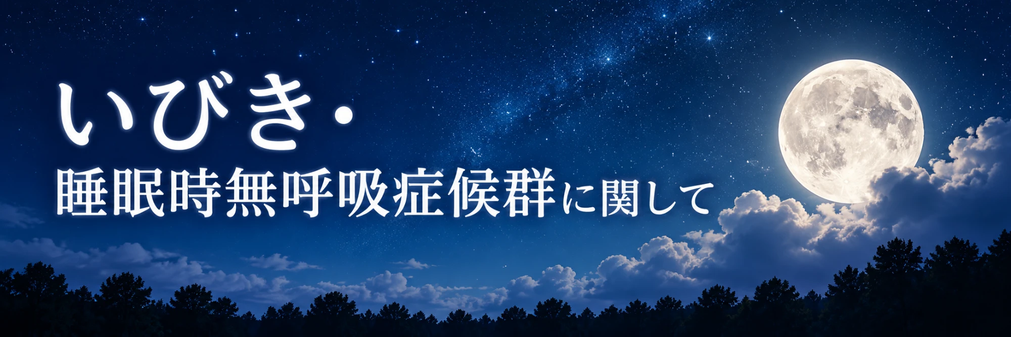 いびき・睡眠時無呼吸症候群に関して ｜ 睡眠歯科のご案内